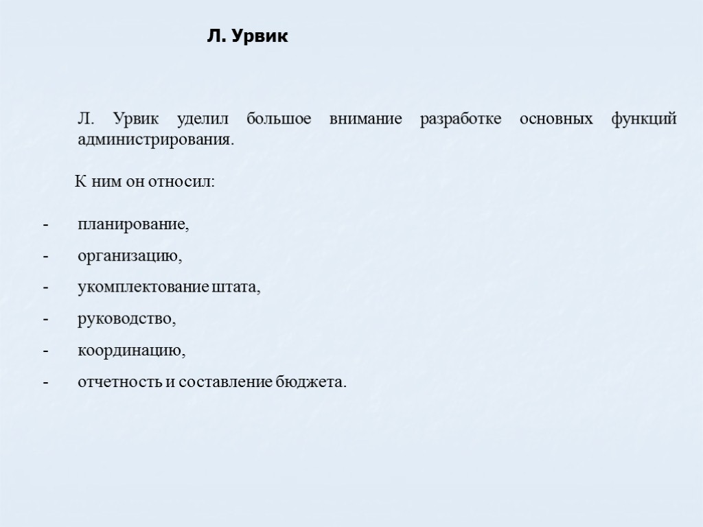 Л. Урвик Л. Урвик уделил большое внимание разработке основных функций администрирования. К ним он